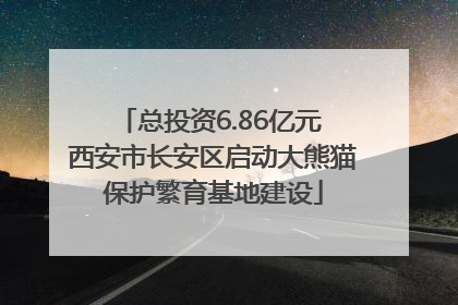 总投资6.86亿元 西安市长安区启动大熊猫保护繁育基地建设