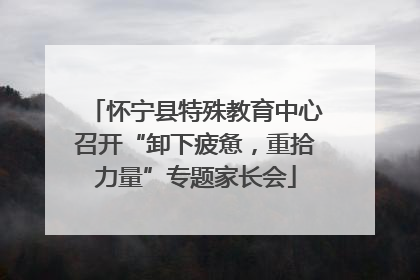 怀宁县特殊教育中心召开“卸下疲惫，重拾力量”专题家长会