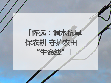 怀远：调水抗旱保农耕 守护农田 “生命线”