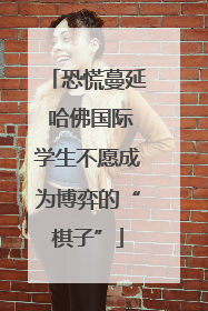 恐慌蔓延 哈佛国际学生不愿成为博弈的“棋子”