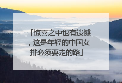 惊喜之中也有遗憾，这是年轻的中国女排必须要走的路