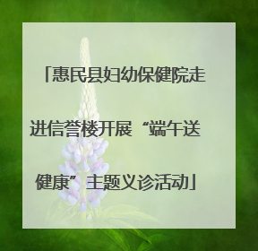 惠民县妇幼保健院走进信誉楼开展“端午送健康”主题义诊活动