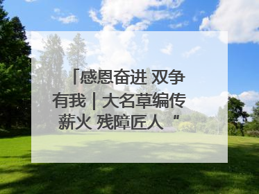 感恩奋进 双争有我｜大名草编传薪火 残障匠人“织”前程