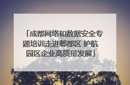 成都网络和数据安全专题培训走进郫都区 护航园区企业高质量发展