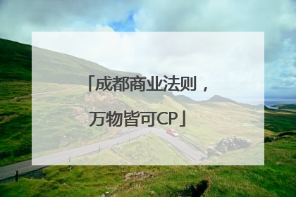 成都商业法则，万物皆可CP