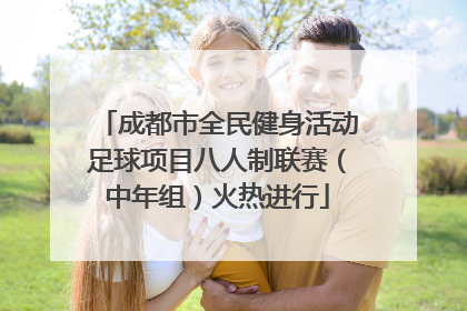 成都市全民健身活动足球项目八人制联赛（中年组）火热进行