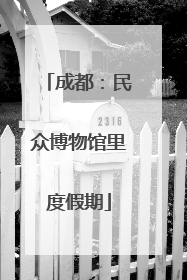 成都：民众博物馆里度假期