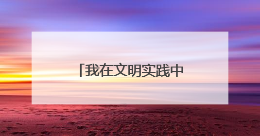 我在文明实践中心过端午——武陵源区开展“粽叶飘香庆端午 书香童趣迎六一”活动