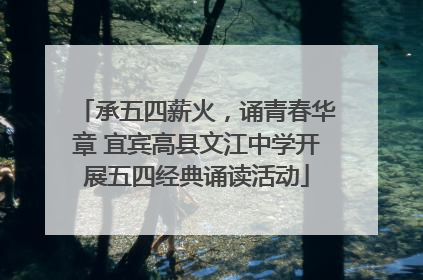 承五四薪火，诵青春华章 宜宾高县文江中学开展五四经典诵读活动