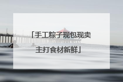 手工粽子现包现卖 主打食材新鲜