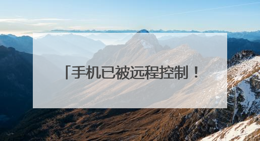手机已被远程控制！“快，拔卡关机……”107万保住了！