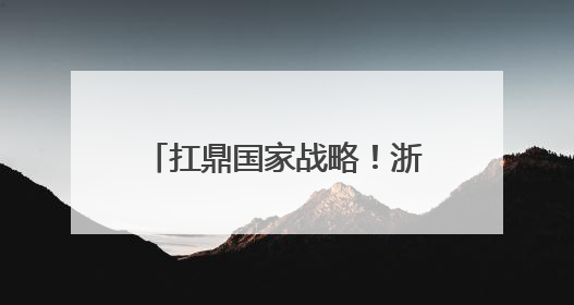 扛鼎国家战略！浙江国际大宗商品交易中心全新启航