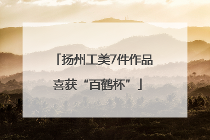 扬州工美7件作品喜获“百鹤杯”