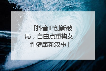 抖音IP创新破局，自由点重构女性健康新叙事