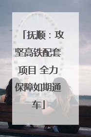 抚顺：攻坚高铁配套项目 全力保障如期通车
