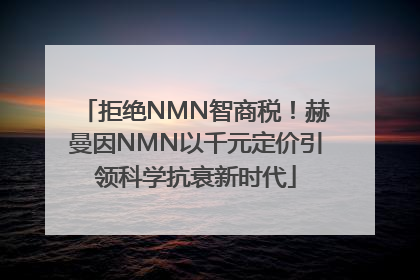 拒绝NMN智商税！赫曼因NMN以千元定价引领科学抗衰新时代