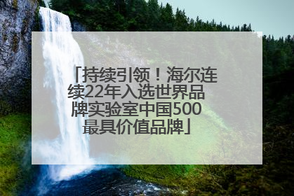 持续引领！海尔连续22年入选世界品牌实验室中国500最具价值品牌