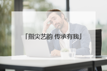 指尖艺韵 传承有我