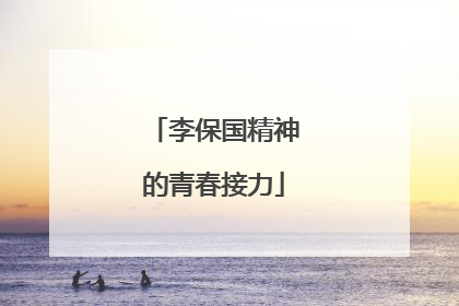李保国精神的青春接力