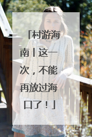 村游海南丨这一次，不能再放过海口了！