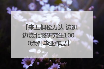 来五棵松万达 边逛边赏北服研究生1000余件毕业作品