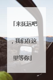 来抚远吧，我们在这里等你