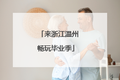 来浙江温州畅玩毕业季