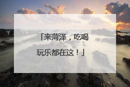 来菏泽，吃喝玩乐都在这！