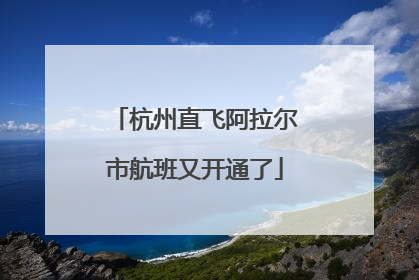 杭州直飞阿拉尔市航班又开通了