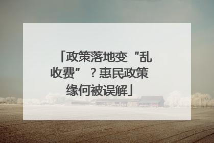 政策落地变“乱收费”？惠民政策缘何被误解