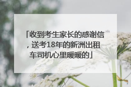 收到考生家长的感谢信，送考18年的新洲出租车司机心里暖暖的