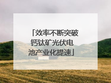 效率不断突破 钙钛矿光伏电池产业化提速