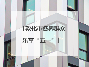 敦化市各界群众乐享“五一”