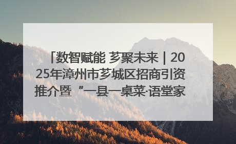 数智赋能 芗聚未来｜2025年漳州市芗城区招商引资推介暨“一县一桌菜·语堂家宴”发布会成功举办