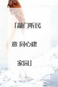敲门听民意 同心建家园
