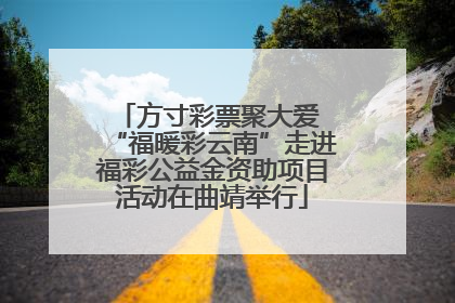 方寸彩票聚大爱 “福暖彩云南”走进福彩公益金资助项目活动在曲靖举行