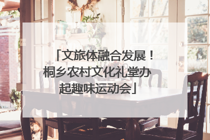 文旅体融合发展！桐乡农村文化礼堂办起趣味运动会