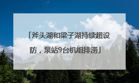 斧头湖和梁子湖持续超设防，泵站9台机组排涝