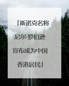 斯诺克名将尼尔·罗伯逊宣布成为中国香港居民