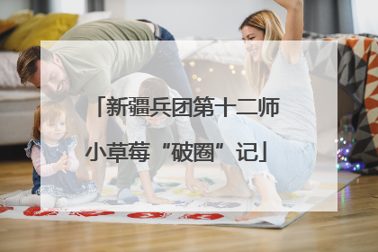 新疆兵团第十二师小草莓“破圈”记
