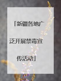 新疆各地广泛开展禁毒宣传活动