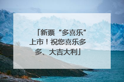 新票“多喜乐”上市！祝您喜乐多多、大吉大利