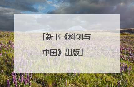 新书《科创与中国》出版