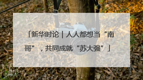新华时论｜人人都想当“南哥”，共同成就“苏大强”