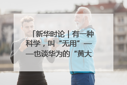 新华时论｜有一种科学，叫“无用”——也谈华为的“黄大年茶思屋”