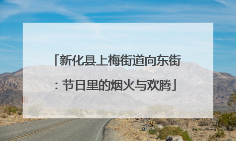 新化县上梅街道向东街：节日里的烟火与欢腾