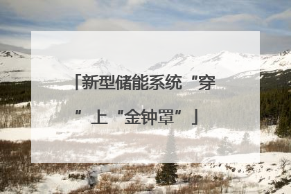 新型储能系统“穿”上“金钟罩”