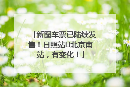 新图车票已陆续发售！日照站⇌北京南站，有变化！