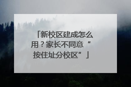 新校区建成怎么用？家长不同意“按住址分校区”