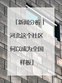 新闻分析丨河北这个社区何以成为全国样板